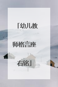 幼儿教师格言座右铭