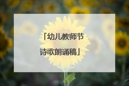 幼儿教师节诗歌朗诵稿