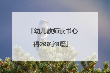 幼儿教师读书心得200字8篇