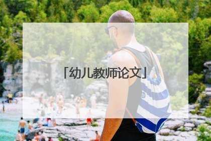 幼儿教师论文