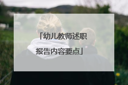 幼儿教师述职报告内容要点