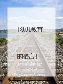 幼儿教育的格言