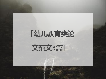幼儿教育类论文范文3篇