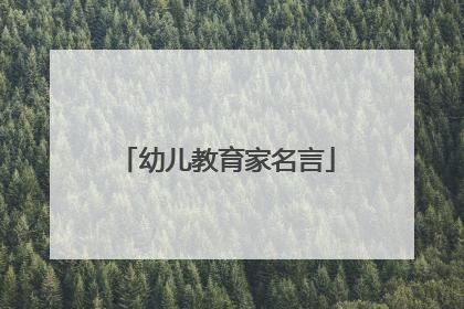 幼儿教育家名言