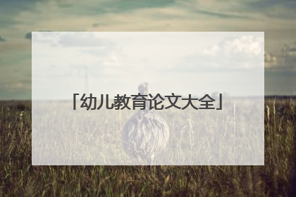 幼儿教育论文大全