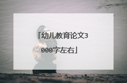 幼儿教育论文3000字左右