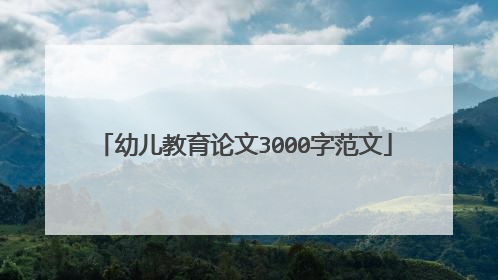 幼儿教育论文3000字范文