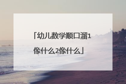 幼儿数学顺口溜1像什么2像什么