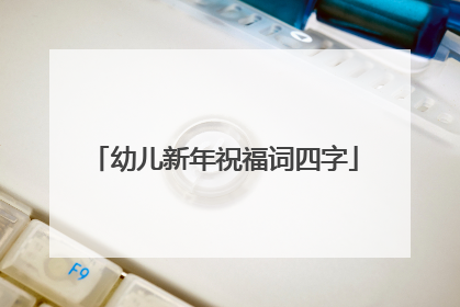 幼儿新年祝福词四字