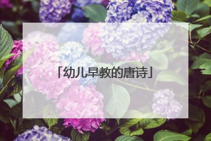 幼儿早教的唐诗