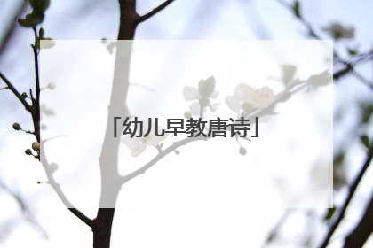 幼儿早教唐诗