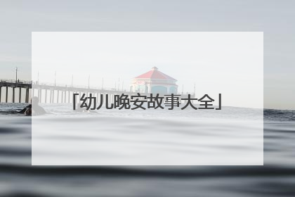 幼儿晚安故事大全