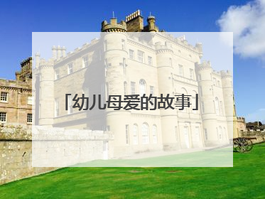 幼儿母爱的故事