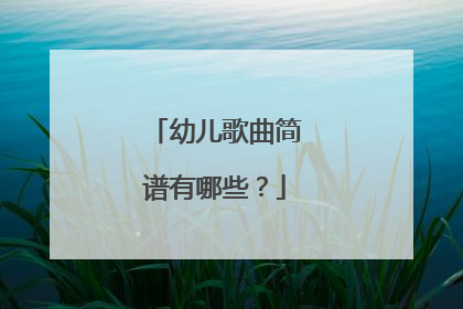 幼儿歌曲简谱有哪些？