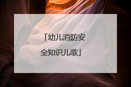 幼儿消防安全知识儿歌