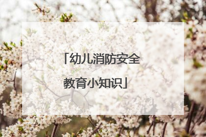 幼儿消防安全教育小知识