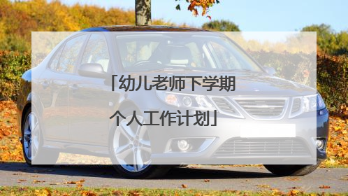 幼儿老师下学期个人工作计划