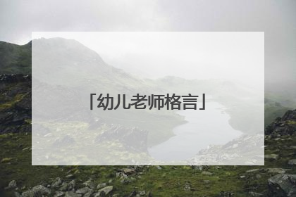 幼儿老师格言