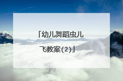 幼儿舞蹈虫儿飞教案(2)