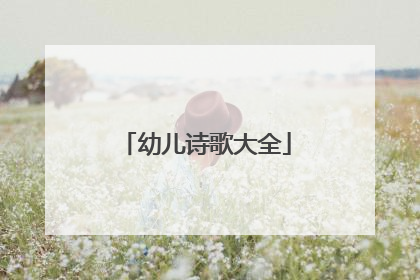 幼儿诗歌大全