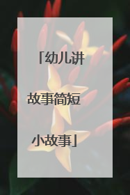 幼儿讲故事简短小故事