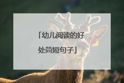 幼儿阅读的好处简短句子