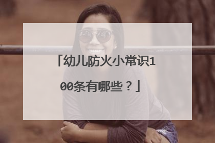 幼儿防火小常识100条有哪些？