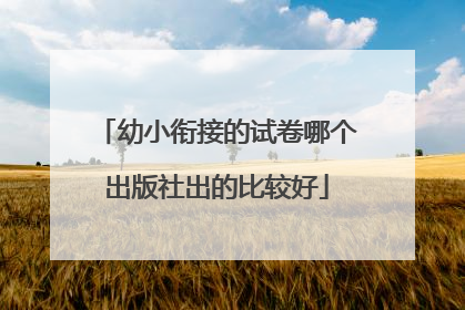 幼小衔接的试卷哪个出版社出的比较好