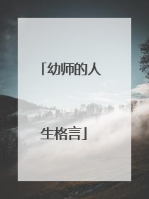 幼师的人生格言