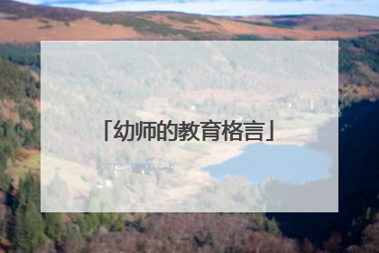 幼师的教育格言