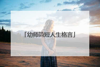 幼师简短人生格言