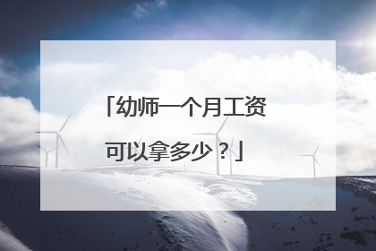 幼师一个月工资可以拿多少?
