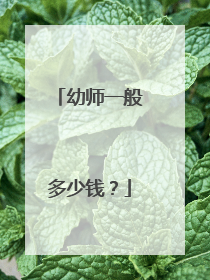 幼师一般多少钱?