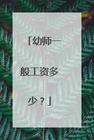 幼师一般工资多少?