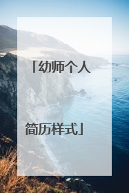 幼师个人简历样式