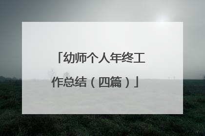 幼师个人年终工作总结(四篇)