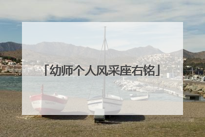 幼师个人风采座右铭