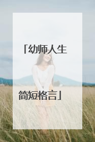 幼师人生简短格言