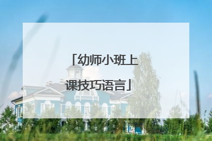 幼师小班上课技巧语言