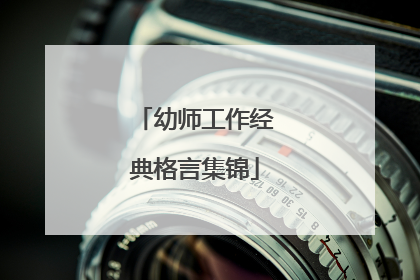 幼师工作经典格言集锦