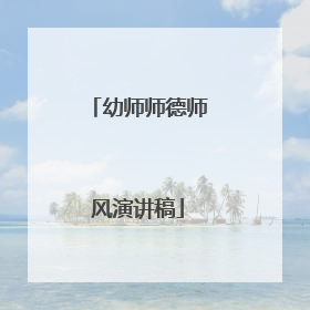 幼师师德师风演讲稿