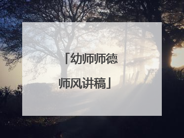 幼师师德师风讲稿