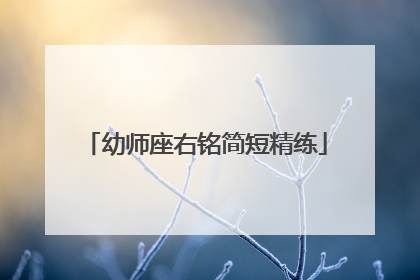 幼师座右铭简短精练