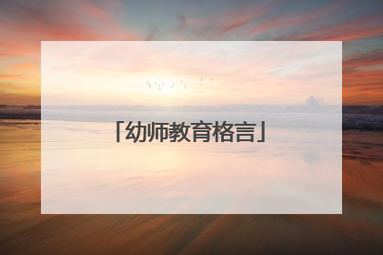 幼师教育格言