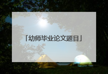 幼师毕业论文题目