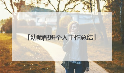 幼师配班个人工作总结