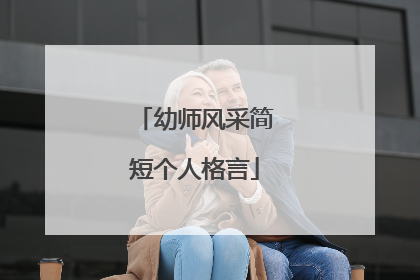幼师风采简短个人格言