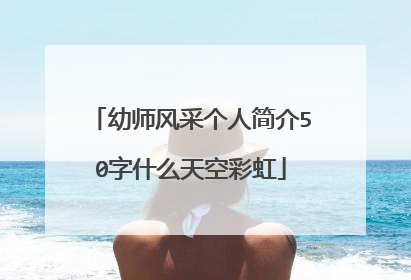 幼师风采个人简介50字什么天空彩虹