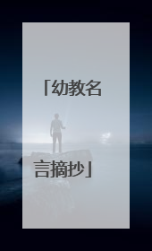 幼教名言摘抄