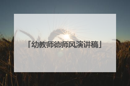 幼教师德师风演讲稿